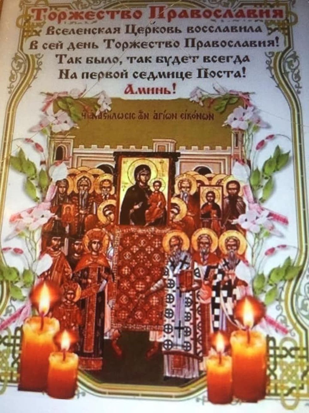 Недеља православља - Манастир Рајиновац